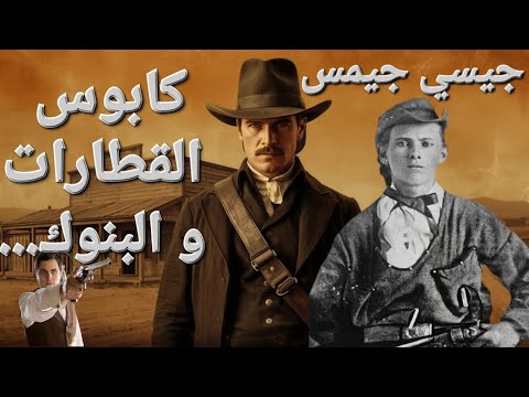 قصص الغرب الأمريكي جيسي جيمس من حرب أهلية أمريكية إلى سرقة القطارات و عربات البريد