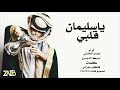 يا سليمان قلبي مولع L أداء مبارك الدوسري مهدي الحارثي 2018 MP3 طرب قلبي تولع يا سليمان قلبي مولع L أداء مبارك الدوسري مهدي الحارثي 2018 MP3 طرب قلبي تولع
