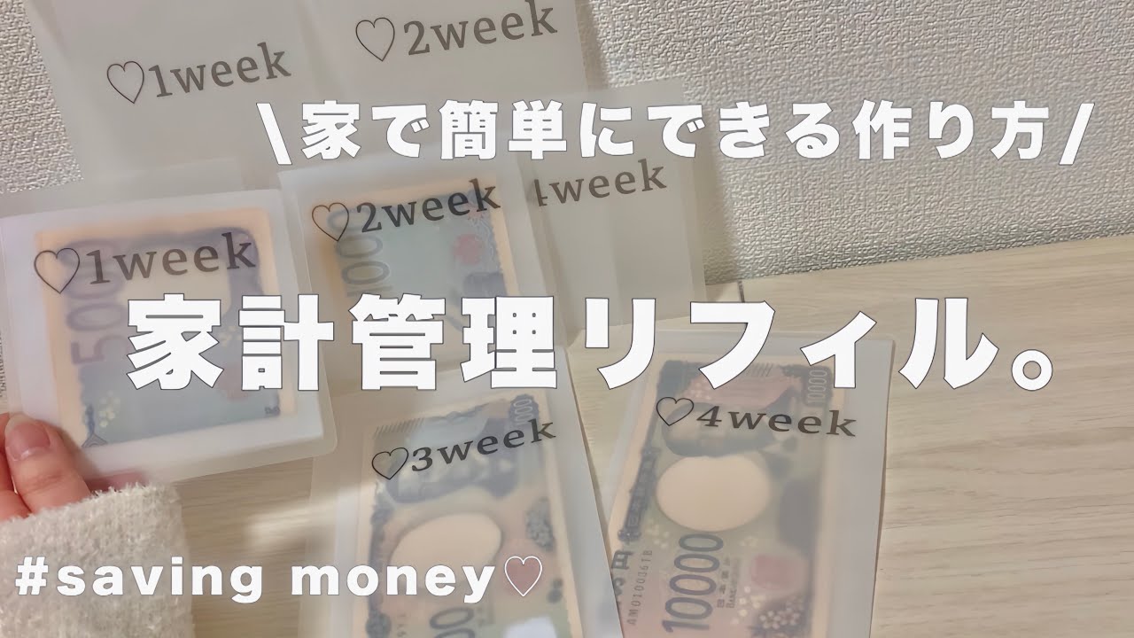 【家計管理リフィルの作り方】給料日ルーティン用。|saving money 手作りリフィル| 貯金 | お財布リセット| 韓国