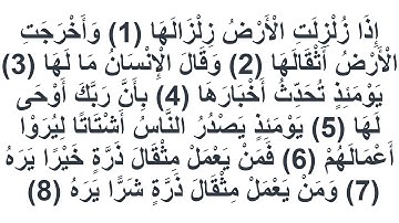 099سورة الزلزلة العيون الكوشي