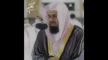 تلاوة تأخذ بك إل عالم آخر 🎧 ﴿وَأَعَدَّ لَهُمْ عَذَابًا مُّهِينًا﴾ الشيخ سعود الشريم 🕋🕊️ Part 1