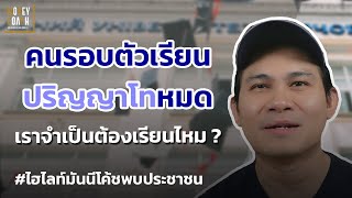 คนรอบตัวเรียนปริญญาโทกันหมด เราจำเป็นต้องเรียนไหม❓l #มันนีโค้ชพบประชาชน