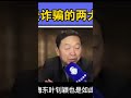 郭文贵诈骗全靠三个名人助阵，必须骂！（A先生制作）
