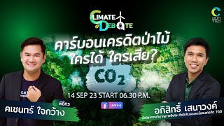 CLIMATE DEBATE : EP.2 “คาร์บอนเครดิตป่าไม้” ใครได้ ใครเสีย?