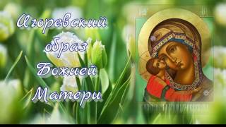 18 июня празднование иконы Богородицы Игоревской!