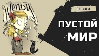 Don't starve together. 100 дней в пустом мире. Серия 3