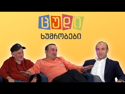 ცუდი ხუმრობები - #57 იაგო ხვიჩია