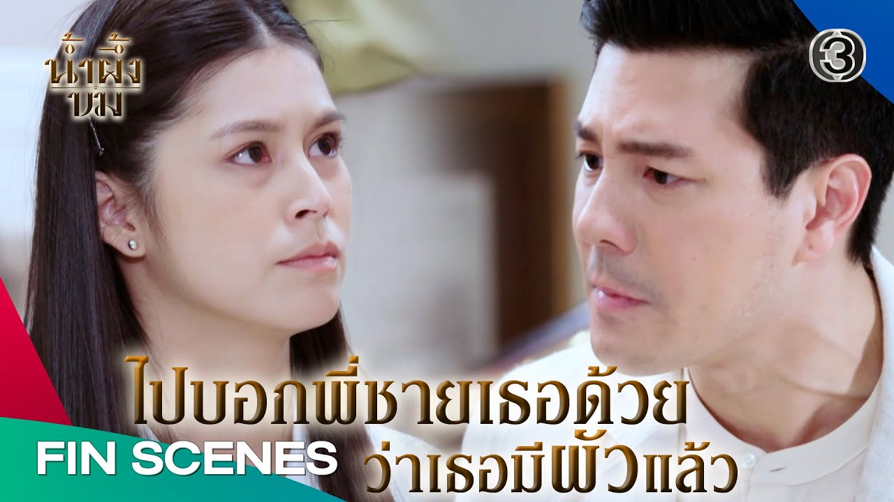 FIN | ฉันซื้อเธอมา เธอต้องฟังคำสั่งฉันคนเดียว | น้ำผึ้งขม EP.4 | Ch3Thailand