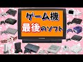 【ゲームハード歴史】ゲーム機で出た最後のソフト解説【高額プレミアソフトも!?】