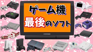 【ゲームハード歴史】ゲーム機で出た最後のソフト解説【高額プレミアソフトも!?】