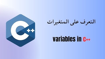 درس8- المتغيرات في ++c | الفرق بين float و double