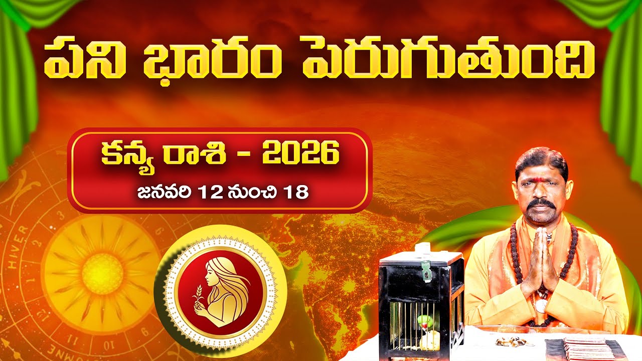 2026 చిలక జోస్యం | కన్య రాశి | Parrot Astrology 2026 Virgo | Horoscope Prediction | Gopuram