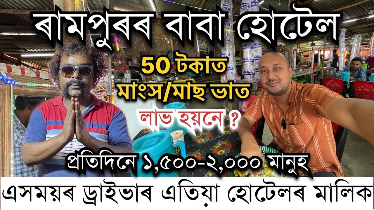 50 টকাত মাংস/মাছ ভাত।প্ৰতিদিনে ১,৫০০-২,০০০ মানুহে ভাত খোৱা ৰামপুৰৰ বাবা হোটেল Baba Hotel Rampur
