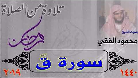سورة ق  من صلاة القيام 1440 هـ ، بصوت الشيخ محمود الفقي