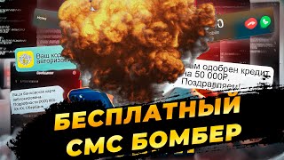 Бесплатный Бомбер | ЛУЧШИЙ СМС СПАМЕР 2024 screenshot 2