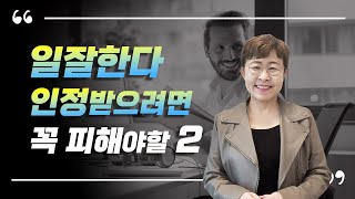 직장인 - 일 잘한다 인정 받으려면 꼭 피해야할 2