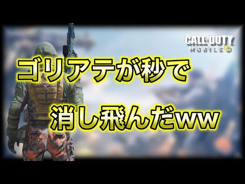 【CoDモバイル】不屈無しならゴリアテ2つ召喚できるお 【CoDMobile】