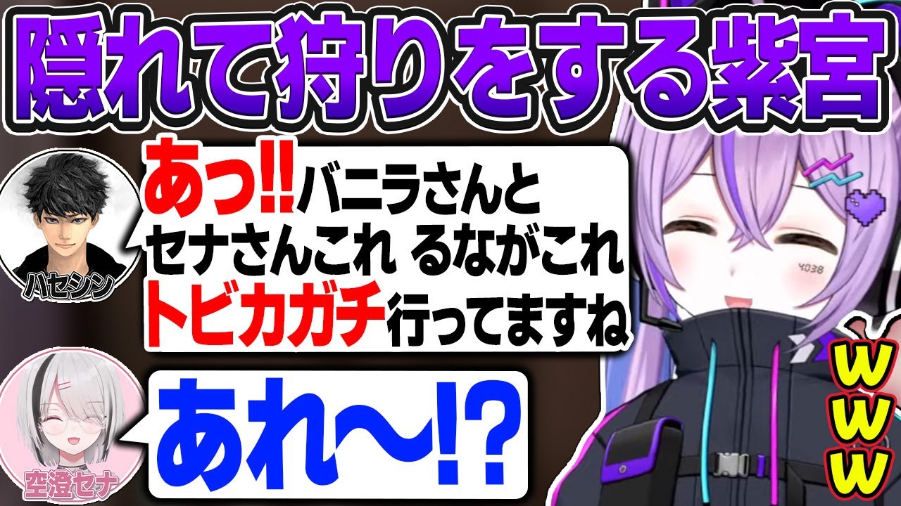 皆に隠れてこっそり狩りをしているのがバレる紫宮るなw【紫宮るな/ぶいすぽ切り抜き】