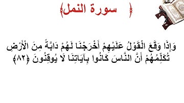 سورة النمل الأية 82