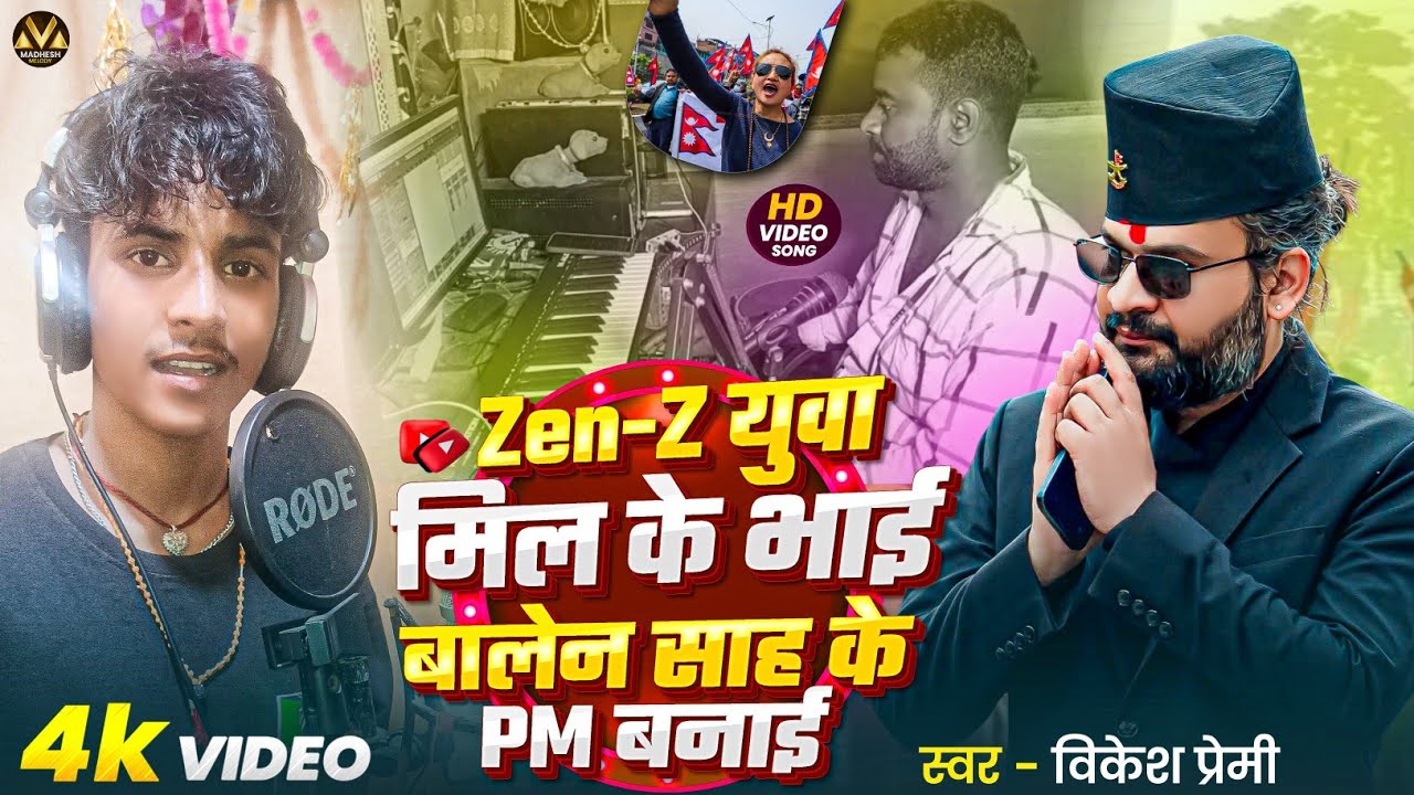 Gen-Z Yuwa Mil Ke Bhai Balen Sah Ke PM Banai | Bikesh Premi | Nepal Corruption Song 2025 