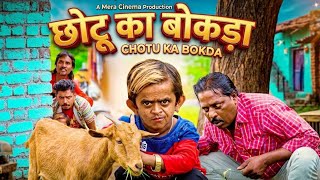 CHOTU KA BOKDA (BAKRA) |छोटू का बकरा |Bakri Eid wala|Mera Cinema Production Chotu Dada comedy