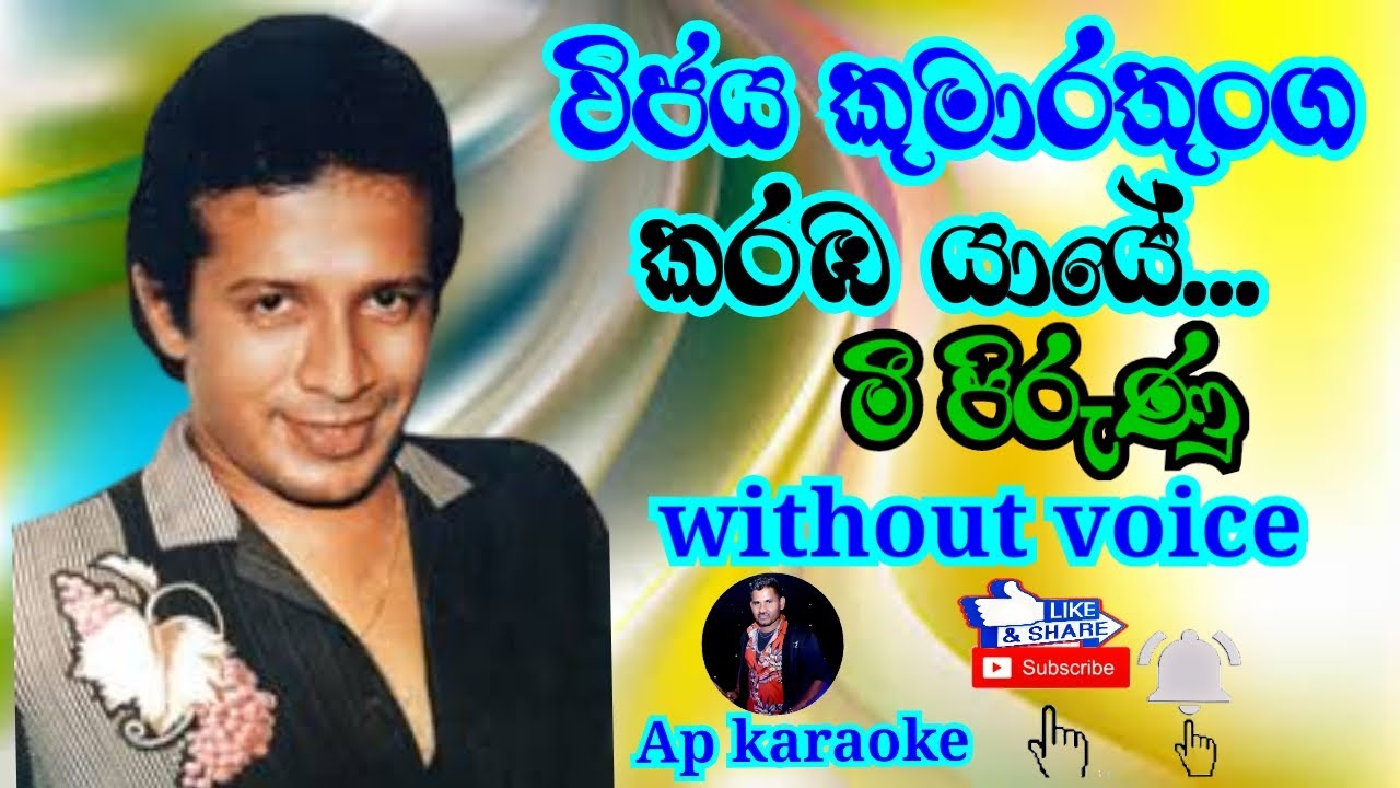 Karamba Yaye La Weli ( කරඹ යායේ )Mee Pirunu Suwanda | Manjula Warnakula