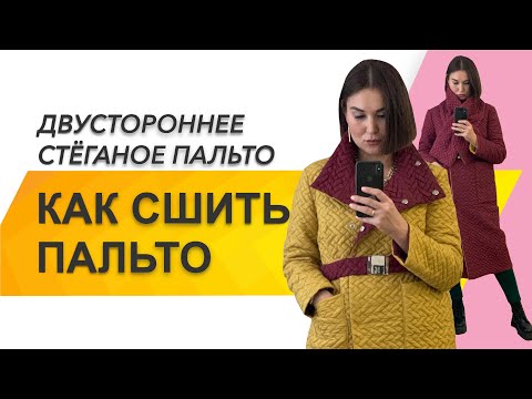 Как сшить стеганое пальто