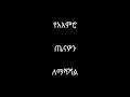 የአእምሮ ጤናዎን ለማሻሻል_donkey tube minew shewa tube #addis radar #maraki web #dere news