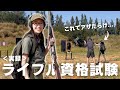 サファリガイドのライフル試験!〈実録〉