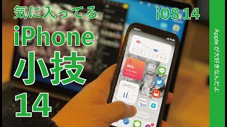 こんな事も可能!iPhoneの活用小技14 Tips・iOS 14 で最近気に入ってるもの