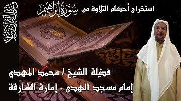 استخراج الأحكام من سورة ابراهيم من الأية 1 وححتى الأية 5