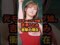 吉澤ひとみ 衝撃の現在 #モーニング娘 #事故 #芸能人 #アイドル #よっすぃー