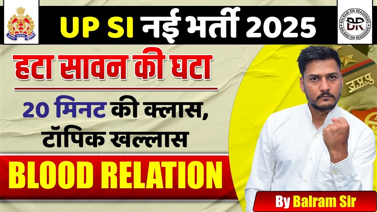 Blood relation | हटा सावन की घटा सीरीज | 20 Minute me Complete Topic . UPSI Reasoning By balram sir