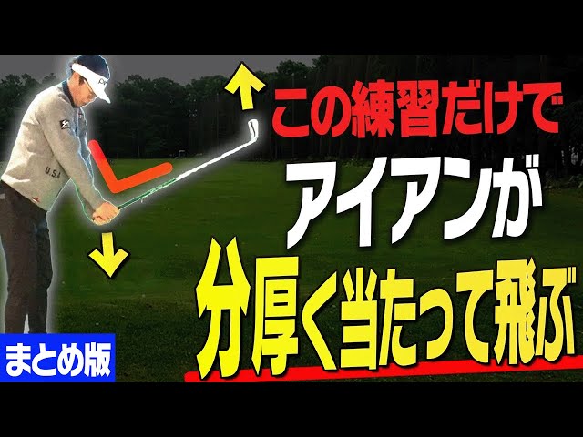 アイアンが圧倒的に上手く打てるようになる神レッスン集です。【岩本論】【岩本砂織】【かえで】【まとめ】