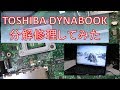 【ジャンクパソコン修理】TOSHIBA dynabok 分解修理してみた