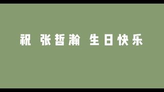 【张哲瀚个人向丨商务物料】20210511 一叶子生日祝福视频丨Zhang Zhehan X One Leaf “Happy Birthday to Zhang Zhehan”