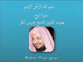تلاوة رائعة لسورة نوح  بصوت القارئ الشيخ إدريس أبكر
