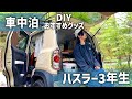 【DIYまとめ】ハスラー3年目車中泊キャンパーの秘密基地すべてみせます。