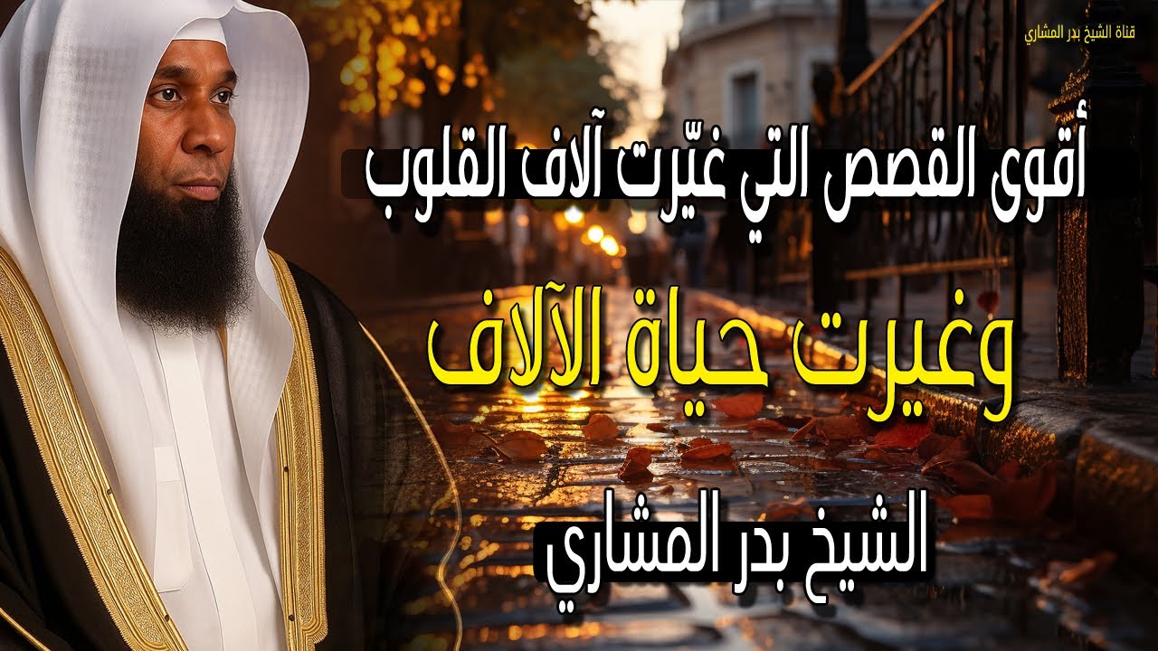 أقوى القصص عام 2026 التي غيرت آلاف القلوب وغيرت حياة الآلاف - الشيخ بدر المشاري