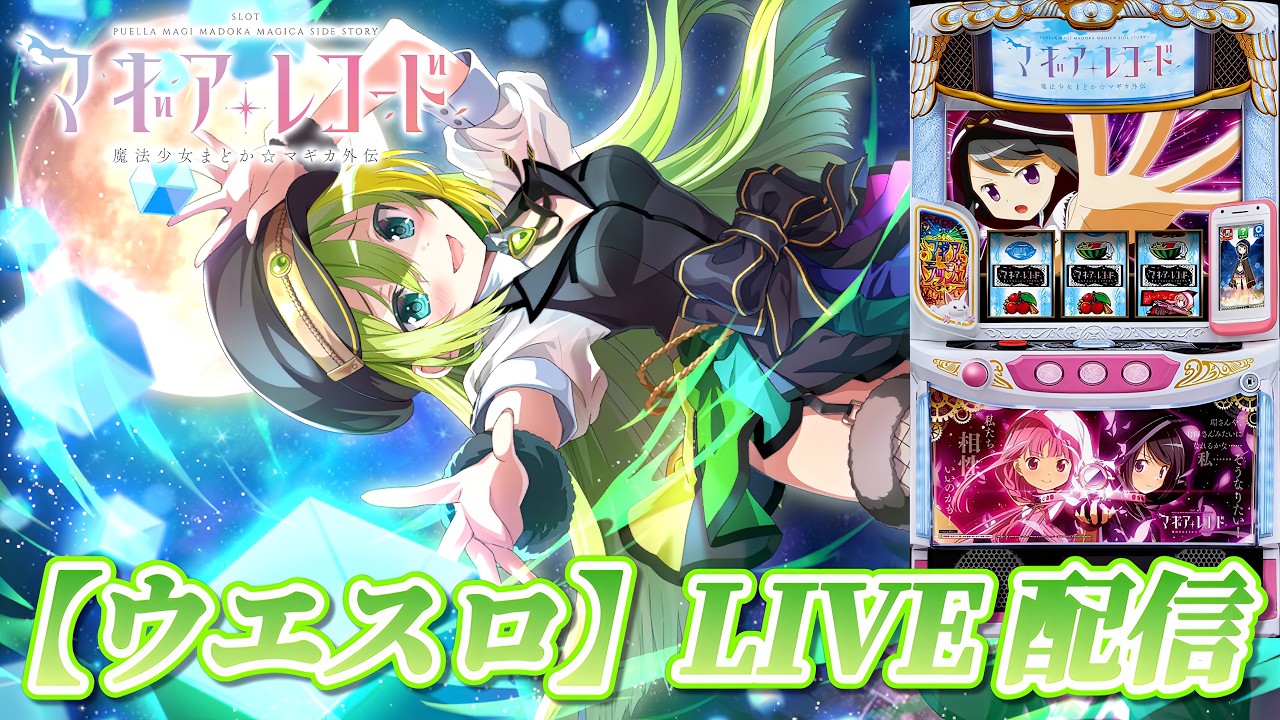 縦型配信】【スマスロ マギアレコード 魔法少女まどか☆マギカ外伝
