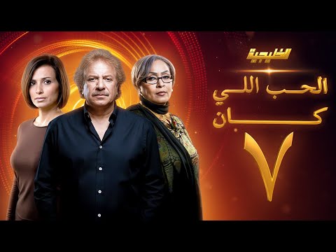 مسلسل الحب اللي كان الحلقة 7 محمد المنصور عبدالرحمن العقل