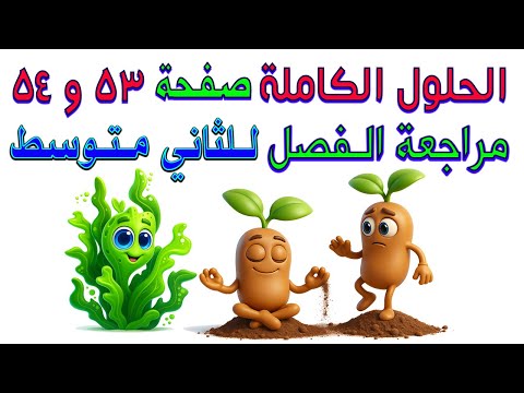 حل احياء اسئلة مراجعة الفصل 4 صفحة 53 و 54 للصف الثاني متوسط