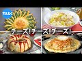 みなさんお待ちかね!チーズ大炸裂レシピ6選