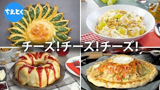 みなさんお待ちかね!チーズ大炸裂レシピ6選