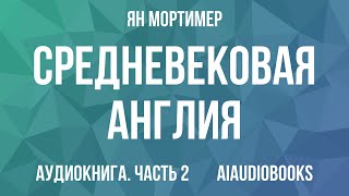 Ян Мортимер - Средневековая Англия. Гид путешественника во времени — Часть 2 | Аудиокнига