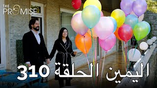 The Promise Episode 310 (Arabic Subtitle) | اليمين الحلقة 310