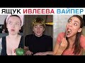 ЛУЧШИЕ НОВЫЕ ВАЙНЫ 2019 | Подборка Ящук / Ивлеева / Каграманов / Вайпер / Хоменко