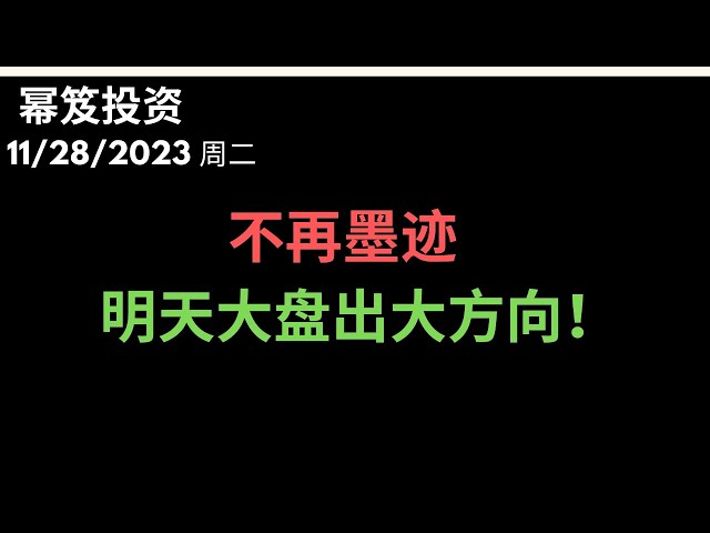 第1035期「幂笈投资」11/28/2023 明天大盘将出大方向 ｜ 降息美股一定大涨？分析有效利率和标普的联动性 ｜ moomoo