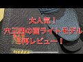 大人気！六三四の面ライトモデルをわかりやすく再レビュー！