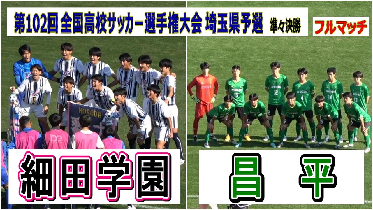 フルマッチ』細田学園 VS 昌平 第102回全国高校サッカー選手権埼玉予選
